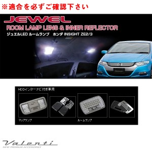 ヴァレンティ ジュエル ルームランプ＆インナーリフレクター インサイト ZE2/3 H21.2〜 HDDインターナビ付車 RL-LRS-INS-2