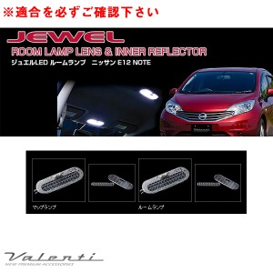 ヴァレンティ ジュエル ルームランプ＆インナーリフレクター ノート NOTE E12 H24.9〜 車内灯カバー RL-LRS-NTE-1