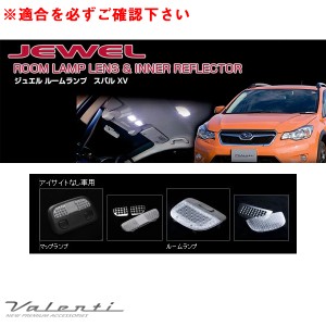 ヴァレンティ ジュエル ルームランプ＆インナーリフレクター XV アイサイト無し車 スバル GP7 H24.10〜 車内灯カバー RL-LRS-XV7-2