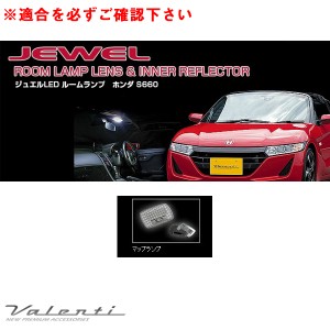 ヴァレンティ ジュエル ルームランプ＆インナーリフレクター S660 ホンダ JW5 H27.4〜 車内灯カバー RL-LRS-S66-1