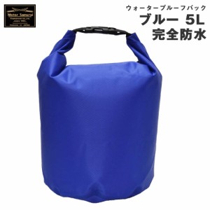 ヤマシロ 防水バッグバッグ ブルー 5L インナーバッグ ルーフラック 荷物 キャンプ アウトドア等 山城 MSB04BL