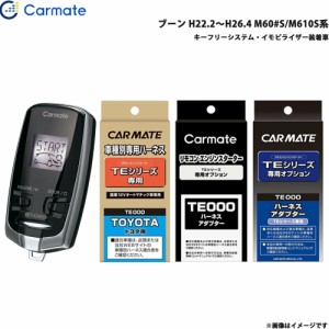 カーメイト エンジンスターター セット 車種別 ブーン H22.2〜H26.4 M60#S/M610S系 TE-W7300 + TE102 + TE423 + TE404