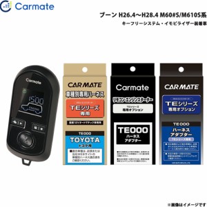 カーメイト エンジンスターター セット 車種別 ブーン H26.4〜H28.4 M60#S/M610S系 TE-W8000 + TE102 + TE423 + TE404