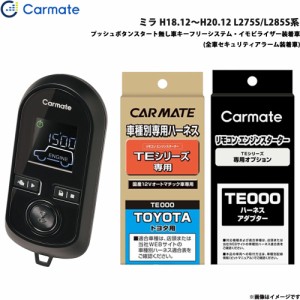 カーメイト エンジンスターター セット 車種別 ミラ H18.12〜H20.12 L275S/L285S系 TE-W8000 + TE105 + TE429