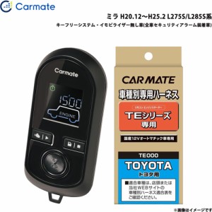 カーメイト エンジンスターター セット 車種別 ミラ H20.12〜H25.2 L275S/L285S系 TE-W8000 + TE105