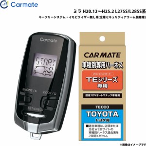 カーメイト エンジンスターター セット 車種別 ミラ H20.12〜H25.2 L275S/L285S系 TE-W7300 + TE105