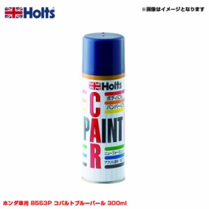 ホルツ/Holts 純正カラー カーペイントスプレー ホンダ車用 B553P コバルトブルーパール 300ml スプレー MH14077