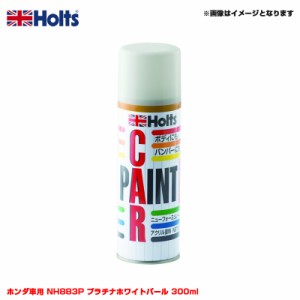 ホルツ/Holts 純正カラー カーペイントスプレー ホンダ車用 NH883P プラチナホワイトパール 300ml スプレー MH14080