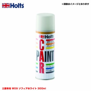 ホルツ/Holts 純正カラー カーペイントスプレー 三菱車用 W09 ソフィアホワイト 300ml スプレー MH14502