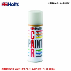 ホルツ/Holts 純正カラー カーペイントスプレー 三菱車用 W13 シルキーホワイトパール3P カラーベース 300ml スプレー MH14505