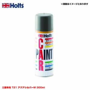 ホルツ/Holts 純正カラー カーペイントスプレー 三菱車用 T21 アクアシルバーM 300ml スプレー MH14533