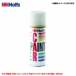 ホルツ/Holts 純正カラー カーペイントスプレー マツダ車用 25D スノーフレイクホワイトパールマイカ下塗り 300ml スプレー MH15088