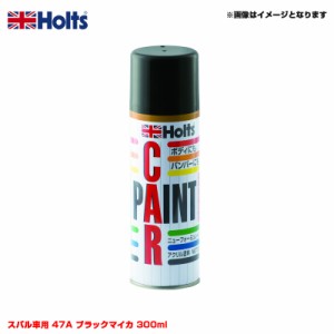 ホルツ/Holts 純正カラー カーペイントスプレー スバル車用 47A ブラックマイカ 300ml スプレー MH15516