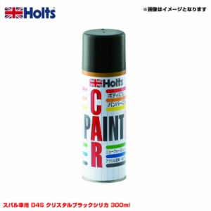 ホルツ/Holts 純正カラー カーペイントスプレー スバル車用 D4S クリスタルブラックシリカ 300ml スプレー MH15534