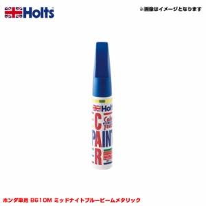 ホルツ/Holts 純正カラー カーペイント タッチペン ホンダ車用 B610M ミッドナイトブルービームメタリック 20ml MH34079