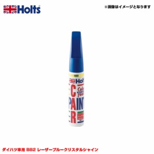 ホルツ/Holts 純正カラー カーペイント タッチペン ダイハツ車用 B82 レーザーブルークリスタルシャイン 20ml MH36556