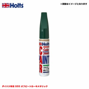 ホルツ/Holts 純正カラー カーペイント タッチペン ダイハツ車用 G55 オフビートカーキメタリック 20ml MH36557