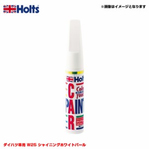 ホルツ/Holts 純正カラー カーペイント タッチペン ダイハツ車用 W25 シャイニングホワイトパール 20ml MH36559