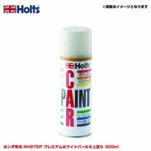 ホルツ/Holts 純正カラー カーペイントスプレー ホンダ車用 NH875P プレミアムホワイトパール2 上塗り 300ml スプレー MH11630