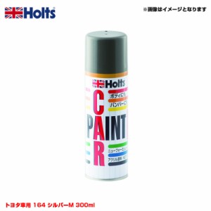 ホルツ/Holts 純正カラー カーペイントスプレー トヨタ車用 164 シルバーM 300ml スプレー MH12022