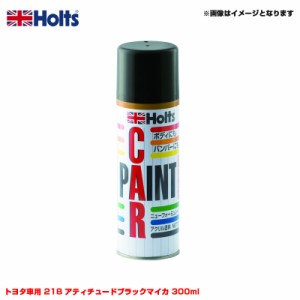 ホルツ/Holts 純正カラー カーペイントスプレー トヨタ車用 218 アティチュードブラックマイカ 300ml スプレー MH12136