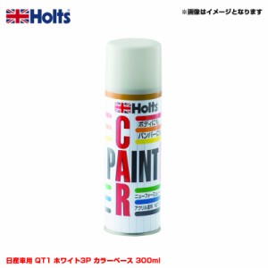 ホルツ/Holts 純正カラー カーペイントスプレー 日産車用 QT1 ホワイト3P カラーベース 300ml スプレー MH13016