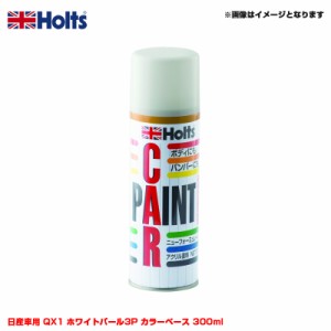 ホルツ/Holts 純正カラー カーペイントスプレー 日産車用 QX1 ホワイトパール3P カラーベース 300ml スプレー MH13017