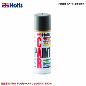 ホルツ/Holts 純正カラー カーペイントスプレー 日産車用 KH2 ガングレーメタリック2PM 300ml スプレー MH13042