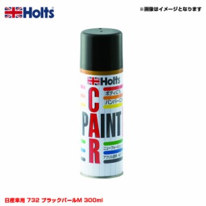 ホルツ/Holts 純正カラー カーペイントスプレー 日産車用 732 ブラックパールM 300ml スプレー MH13048