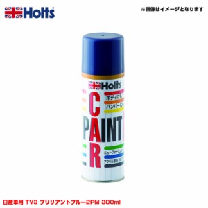 ホルツ/Holts 純正カラー カーペイントスプレー 日産車用 TV3 ブリリアントブルー2PM 300ml スプレー MH13072