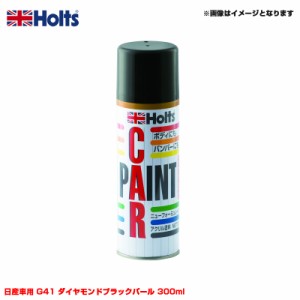 ホルツ/Holts 純正カラー カーペイントスプレー 日産車用 G41 ダイヤモンドブラックパール 300ml スプレー MH13095