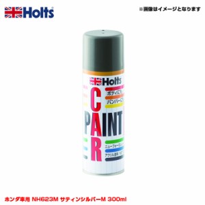 ホルツ/Holts 純正カラー カーペイントスプレー ホンダ車用 NH623M サティンシルバーM 300ml スプレー MH14019