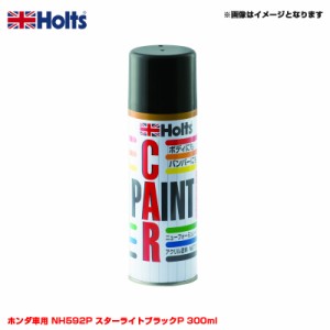 ホルツ/Holts 純正カラー カーペイントスプレー ホンダ車用 NH592P スターライトブラックP 300ml スプレー MH14032