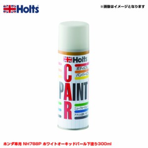 ホルツ/Holts 純正カラー カーペイントスプレー ホンダ車用 NH788P ホワイトオーキッドパール下塗り300ml スプレー MH14068