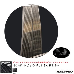 ハセプロ アートシートNEO ピラー スタンダードセット ノーマルカット ホンダ シビック FL1 EX R3.9〜 【ブラック】 MSN-PH75