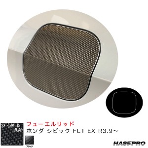 ハセプロ アートシートNEO フューエルリッド ホンダ シビック FL1 EX R3.9〜 カーボン調シート【ブラック】 MSN-FH31