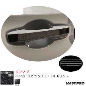 ハセプロ アートシートNEO ドアノブ ホンダ シビック FL1 EX R3.9〜 カーボン調シート【ブラック】 MSN-DH21