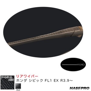 ハセプロ アートシートNEO リアワイパー ホンダ シビック FL1 EX R3.9〜 カーボン調シート【ブラック】 MSN-RWAH13