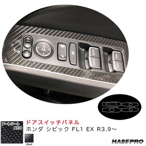 ハセプロ アートシートNEO ドアスイッチパネル ホンダ シビック FL1 EX R3.9〜 カーボン調シート【ブラック】 MSN-DPH27