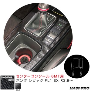 ハセプロ アートシートNEO センターコンソール 6MT用 ホンダ シビック FL1 EX R3.9〜 (6速MT用) カーボン調シート【ブラック】 MSN-CCH2