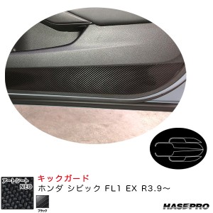 ハセプロ アートシートNEO キックガード ホンダ シビック FL1 EX R3.9〜 カーボン調シート【ブラック】 MSN-IDPLH9