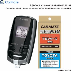 カーメイト エンジンスターター セット 車種別 ミライース H23.9〜H25.8 LA300S/LA310S TE-W7300 + TE105