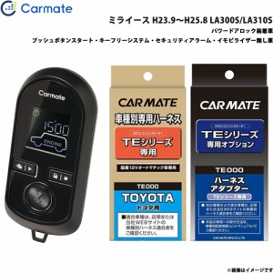 カーメイト エンジンスターター セット 車種別 ミライース H23.9〜H25.8 LA300S/LA310S TE-W8000 + TE105 + TE404