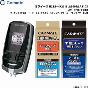 カーメイト エンジンスターター セット 車種別 ミライース H23.9〜H25.8 LA300S/LA310S TE-W7300 + TE105 + TE404