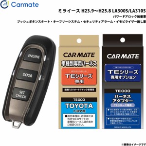 カーメイト エンジンスターター セット 車種別 ミライース H23.9〜H25.8 LA300S/LA310S TE-W5200 + TE105 + TE404