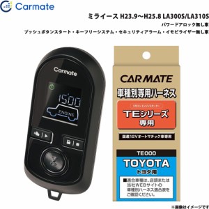 カーメイト エンジンスターター セット 車種別 ミライース H23.9〜H25.8 LA300S/LA310S TE-W8000 + TE105