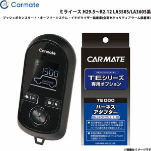 カーメイト エンジンスターター セット 車種別 ミライース H29.5〜R2.12 LA350S/LA360S系 TE-W80PSB + TE160