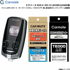 カーメイト エンジンスターター セット 車種別 ミライース H29.5〜R2.12 LA350S/LA360S系 TE-W7300 + TE105 + TE212