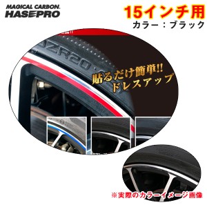 ハセプロ リアルカラーリムシート 15インチ ブラック 傷隠し ホイール 車 シール 高耐候表面処理 ドレスアップ RERIM-15BLK