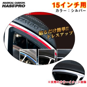 ハセプロ リアルカラーリムシート 15インチ シルバー 傷隠し ホイール 車 シール 高耐候表面処理 ドレスアップ RERIM-15SIL